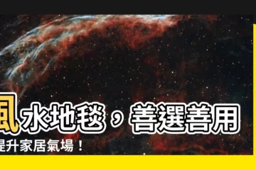 【風水地毯】風水地毯，善選善用，提升家居氣場！