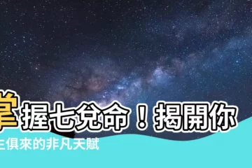 【七兑命】掌握七兑命！揭開你與生俱來的非凡天賦
