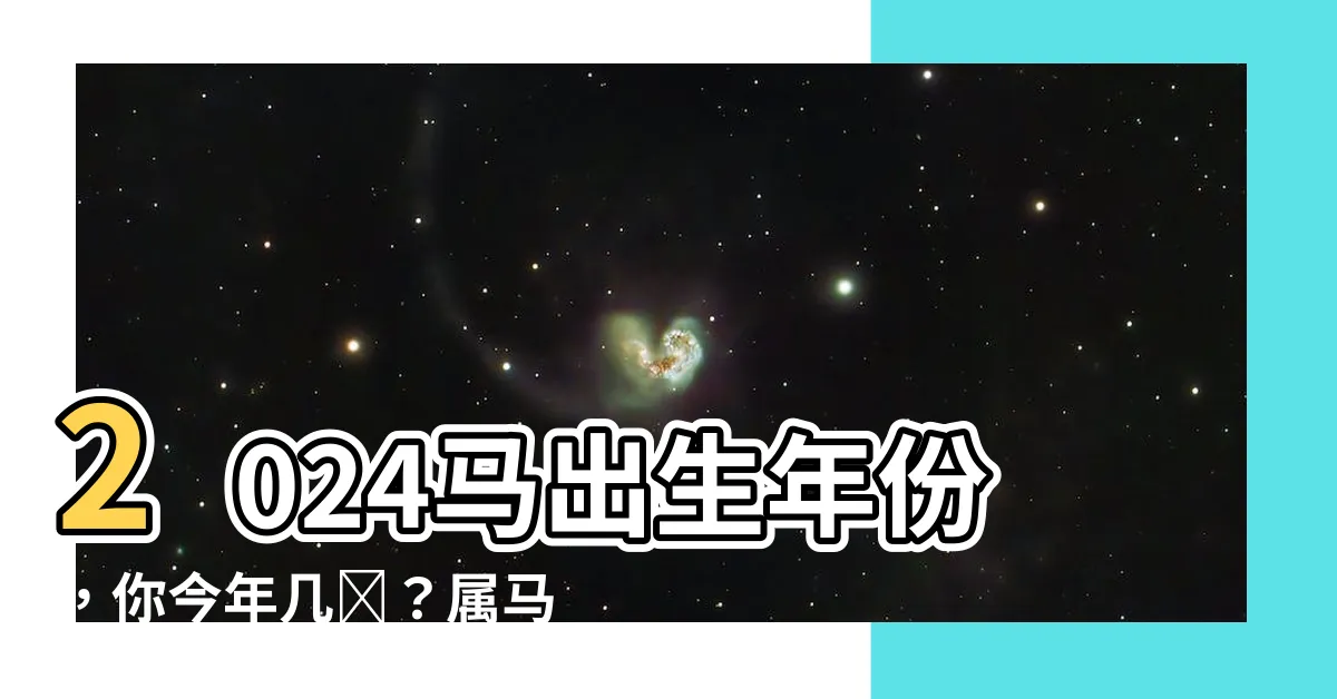【馬出生年份】2024馬出生年份，你今年幾歲？屬馬性格特質一網打盡！