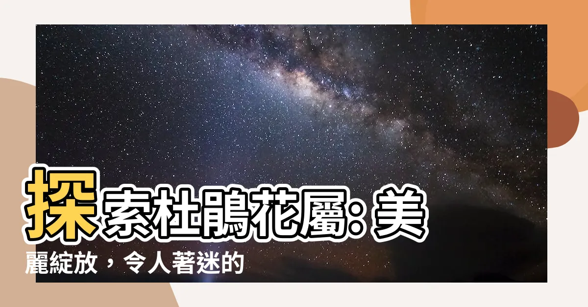 【杜鵑】探索杜鵑花屬: 美麗綻放，令人著迷的花朵！