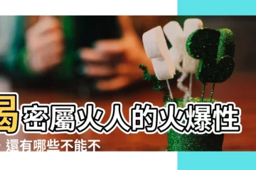 【屬火】揭密屬火人的火爆性格，還有哪些不能不知道的秘密？