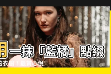 【藍橘配色衣服】用一抹「藍橘」點綴你的衣櫥！最賞心悦目的絕妙配色