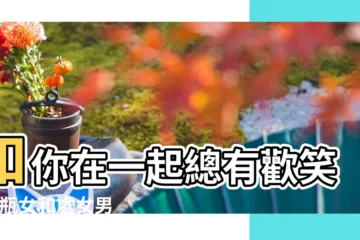 【處女男和水瓶女怎麼樣】和你在一起總有歡笑 |水瓶女和處女男 |你就是我要 |