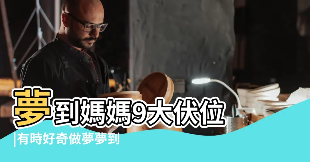 夢到媽媽9大伏位 |有時好奇做夢夢到過世親人 |2023年更新 |【夢見自己長輩夜裏站在自己牀邊】