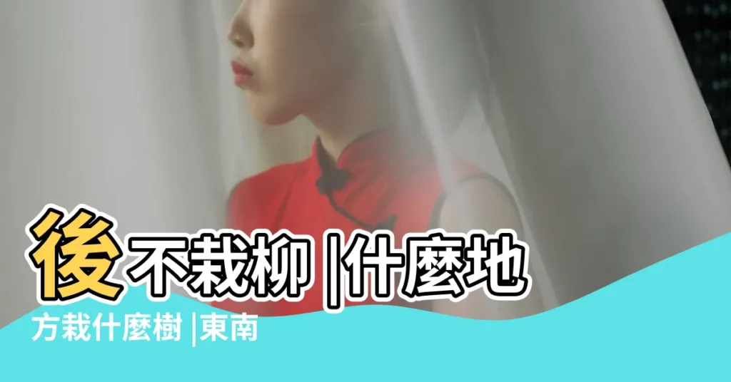 後不栽柳 |什麼地方栽什麼樹 |東南西北各不同 |【院子不同方位種什麼樹好】