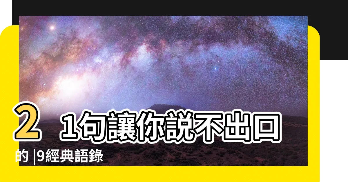 【89語錄兄弟】21句讓你説不出口的 |9經典語錄 |9原來等於 |
