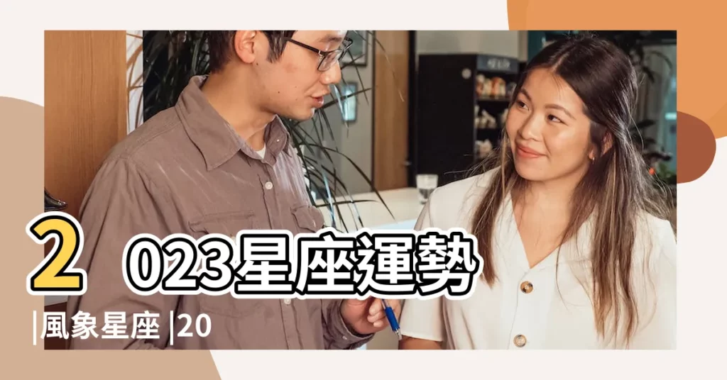 2023星座運勢 |風象星座 |2024十二星座運勢預測 |【星座最新運勢是不是分男女】