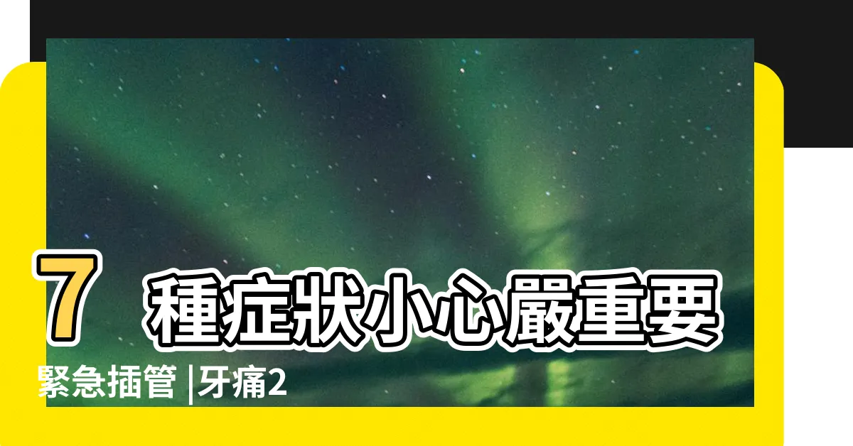 【牙齒痛臉頰腫起來】7種症狀小心嚴重要緊急插管 |牙痛2天臉爆腫 |嚴重時也可能危及生命呀 |