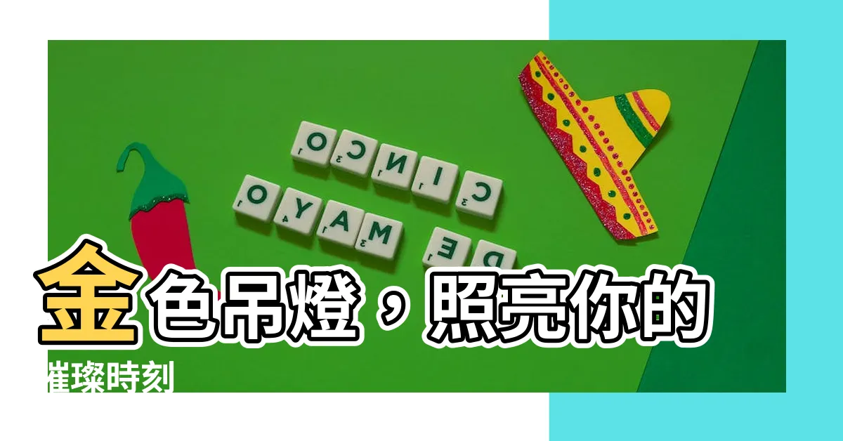 【金色吊燈】金色吊燈，照亮你的璀璨時刻