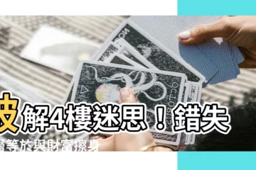 【4樓迷思】破解4樓迷思！錯失這層等於與財富擦身而過