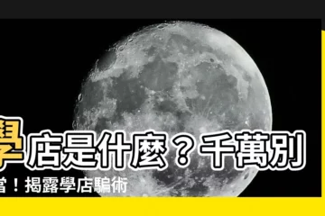 【學店是什麼】學店是什麼？千萬別上當！揭露學店騙術大公開
