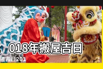 【2018年四月喬遷黃道吉日】2018年搬屋吉日 |黃道吉日2018年4月搬家吉日一覽表 |2018年4月搬家黃道吉日 |