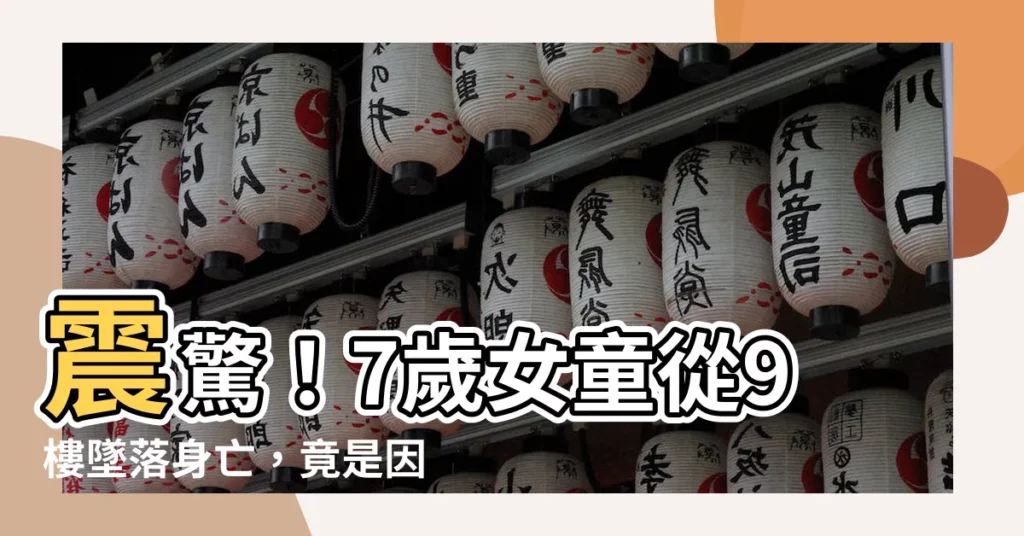 【窗户通道牆是什麼】震驚！7歲女童從9樓墜落身亡，竟是因「窗户通道牆」釀禍！