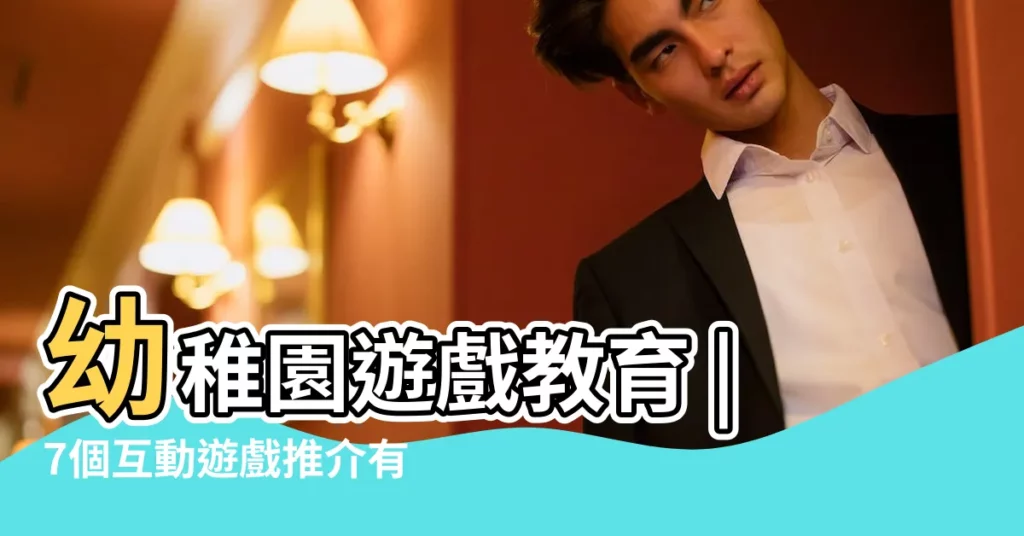 幼稚園遊戲教育 |7個互動遊戲推介有系統地提升幼兒能力發展 |遊戲學習對兒童的重要性 |【幼兒遊戲的名字及作用】