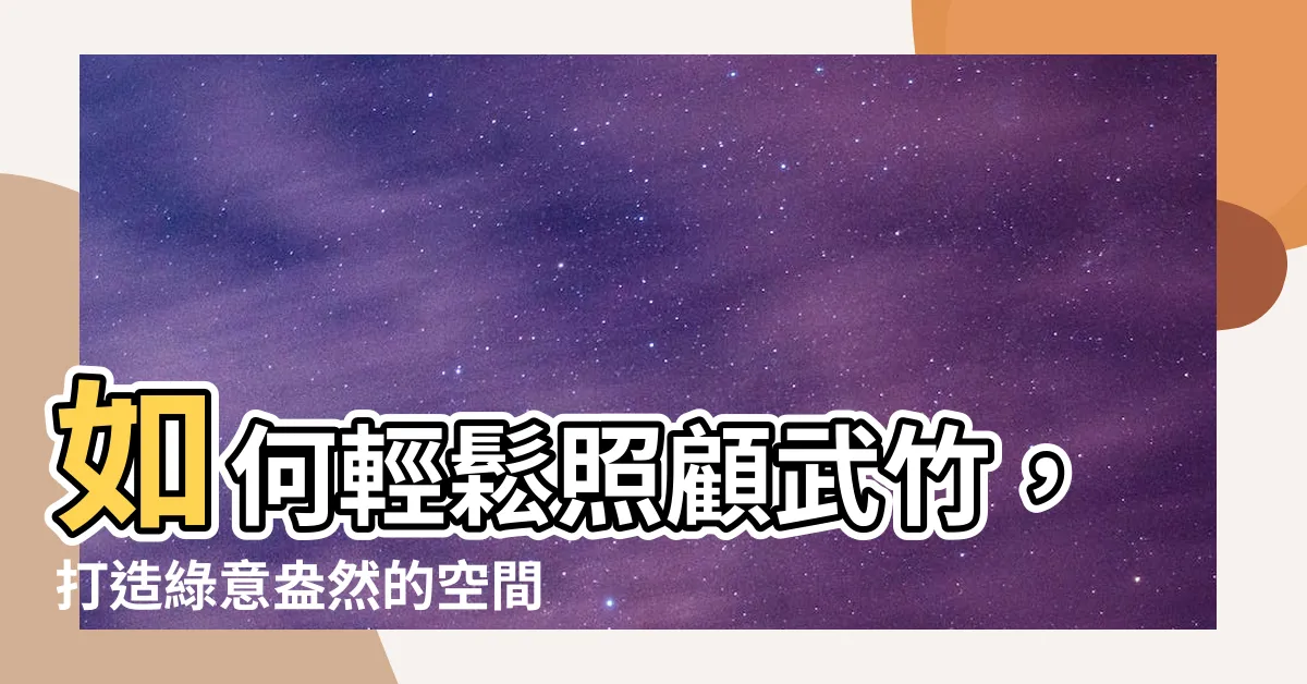 【武竹照顧】如何輕鬆照顧武竹，打造綠意盎然的空間