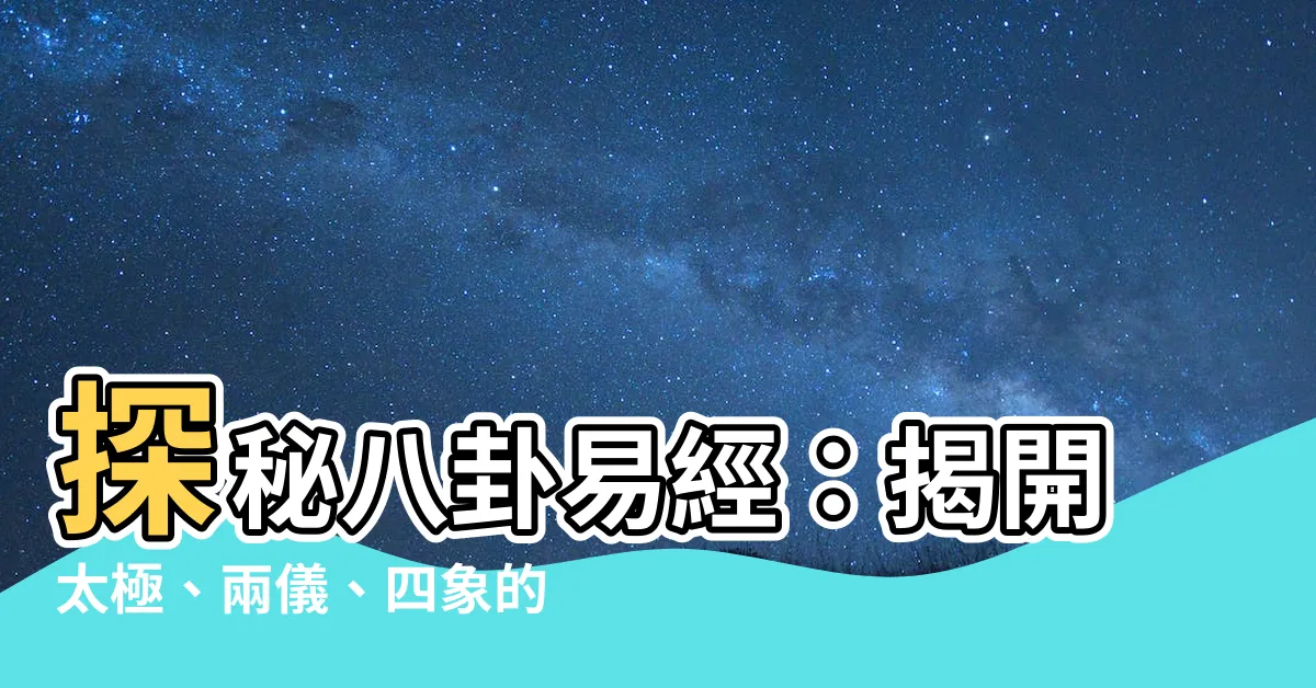 【八卦 易經】探秘八卦易經：揭開太極、兩儀、四象的奧秘