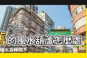 【不要的葫蘆擺件怎麼處理】舊的風水葫蘆怎麼處理 |風水吉祥物不用的時候怎麼處理 |葫蘆不能隨便丟因為是吸收福祿的法器 |