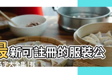 【服飾公司起名】最新可註冊的服裝公司名字大全集 |有內涵有創意的服裝公司名字大全集 |服裝公司起名字大全集 |