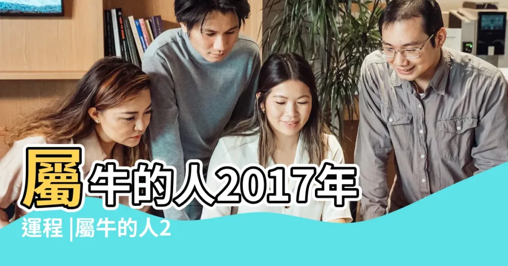 屬牛的人2017年運程 |屬牛的人2017年運程 |屬牛2017年運勢及運程 |【2017屬牛整年運勢】