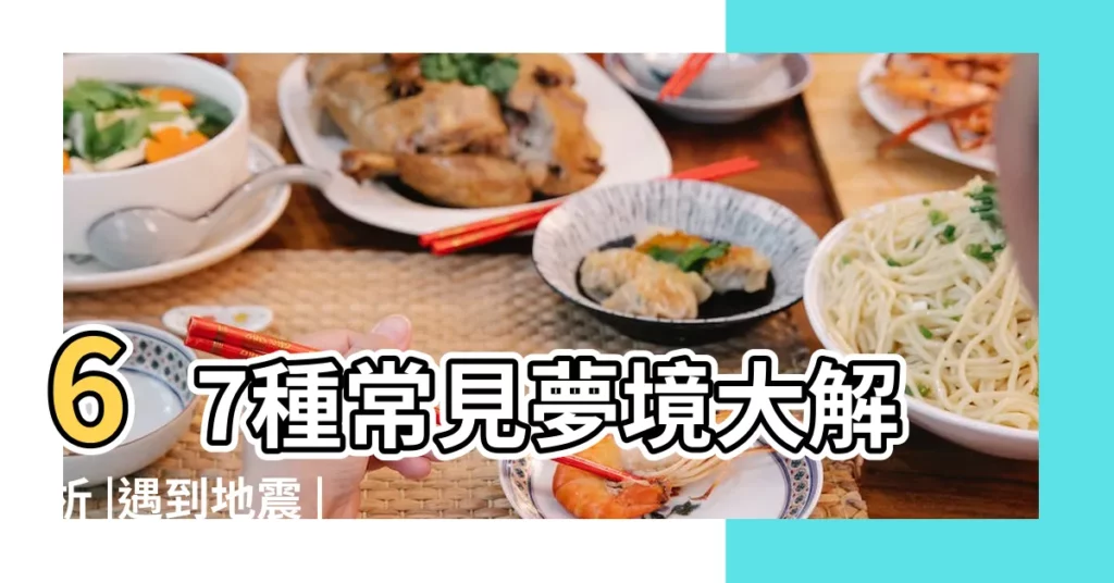 67種常見夢境大解析 |遇到地震 |夢見去世的外公 |【夢見去世的外公吃蘋果】