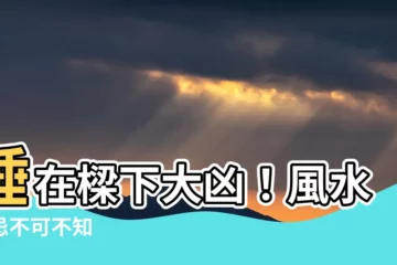 【睡在樑下】睡在樑下大凶！風水禁忌不可不知