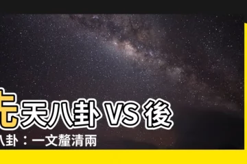 【先天後天八卦】先天八卦 VS 後天八卦：一文釐清兩者的關鍵差異