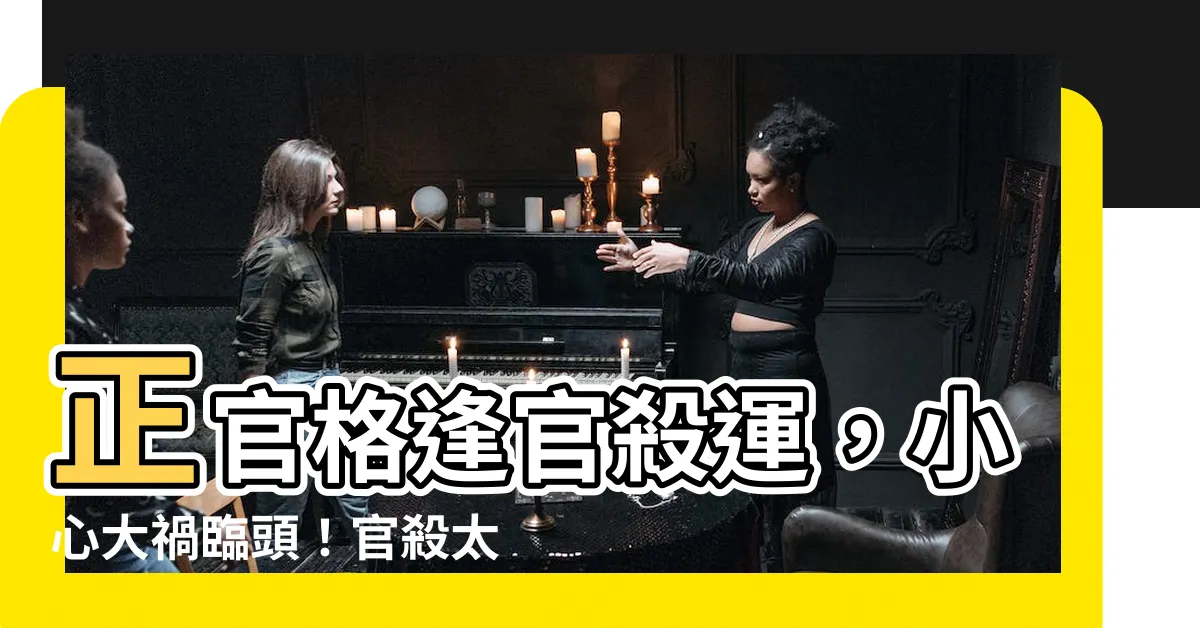 【官殺運】正官格逢官殺運，小心大禍臨頭！官殺太旺徵兆報你知