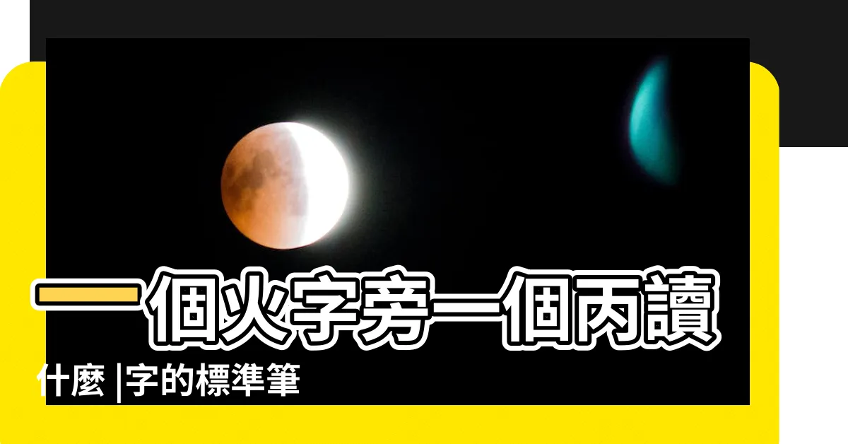 【火丙】一個火字旁一個丙讀什麼 |字的標準筆順 |字典解釋 |