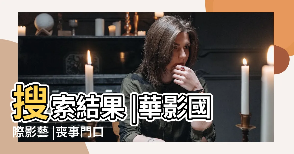【掃把倒著放】搜索結果 |華影國際影藝 |喪事門口掃把倒放是什麼意思 |