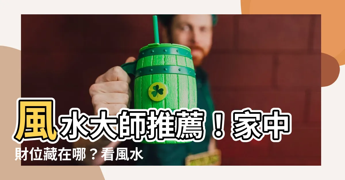 【看風水 推薦】風水大師推薦！家中財位藏在哪？看風水提升財氣