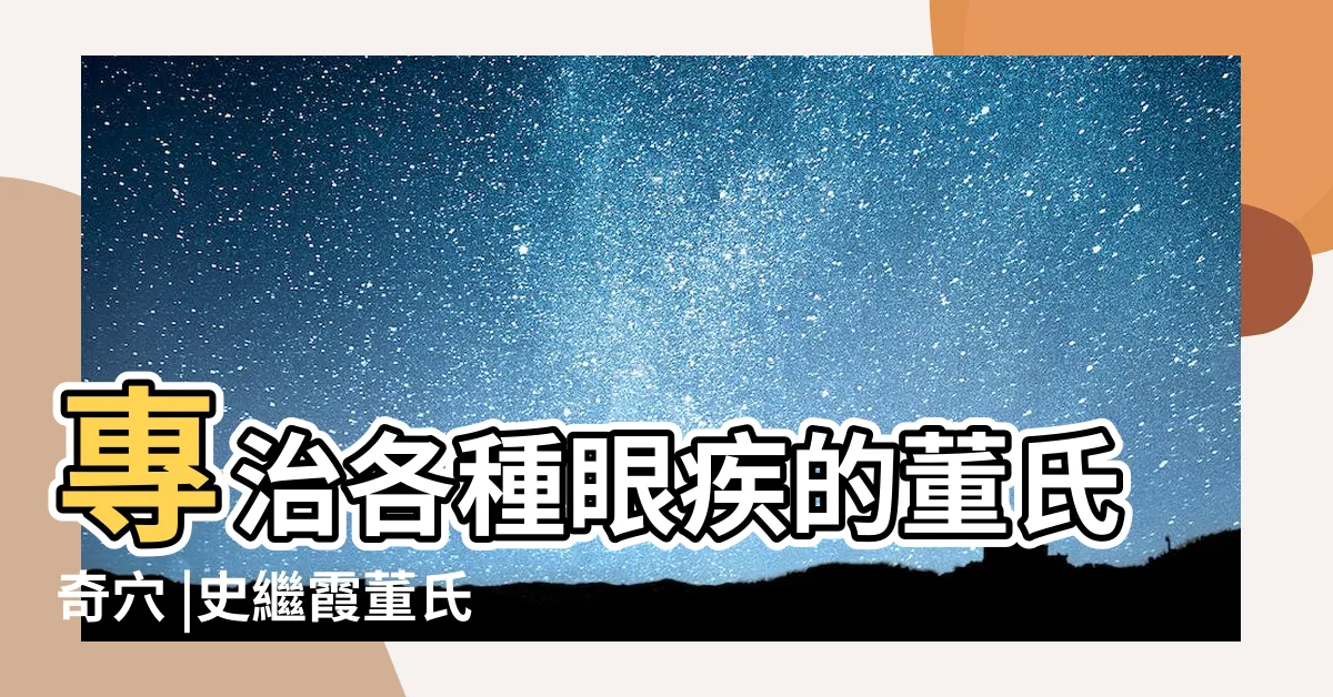 【珠圓穴】專治各種眼疾的董氏奇穴 |史繼霞董氏奇穴治療眼疾要穴珠圓穴 |