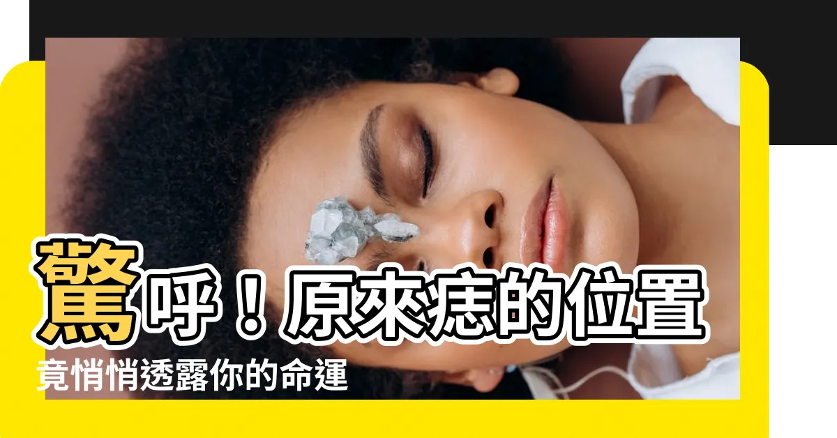 【痣位置】驚呼！原來痣的位置竟悄悄透露你的命運！