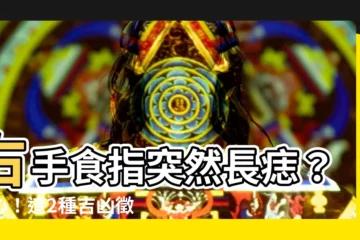 【右手食指突然長痣】右手食指突然長痣？小心！這2種吉凶徵兆你一定要知道！