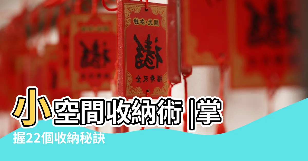 【房間收納擺設】小空間收納術 |掌握22個收納秘訣 |居家收納 |