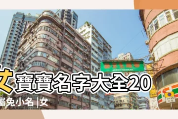 【女寶好聽的名字】女寶寶名字大全2023屬兔小名 |女寶寶取名大全 |好聽的女孩名字 |