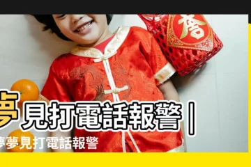 【周公解夢打報警電話】夢見打電話報警 |做夢夢見打電話報警好不好 |夢見打110報警 |