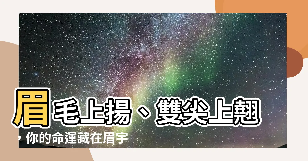 【眉毛向上翹】眉毛上揚、雙尖上翹，你的命運藏在眉宇間！