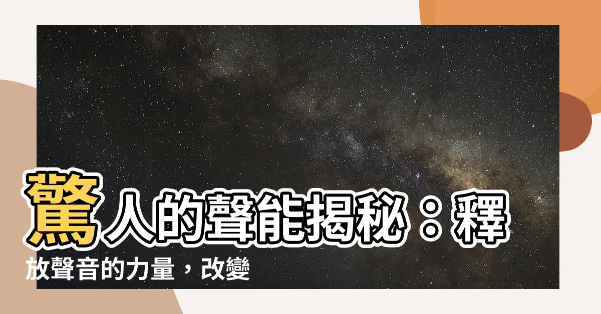 【聲能】驚人的聲能揭秘：釋放聲音的力量，改變世界
