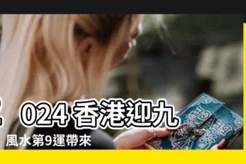 【風水 第九運】2024 香港迎九運：風水第9運帶來吉凶轉變