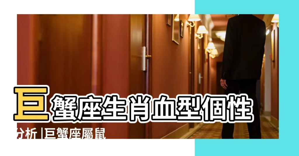 巨蟹座生肖血型個性分析 |巨蟹座屬鼠A型血型 |四種血型 |【A血型的巨蟹屬鼠】