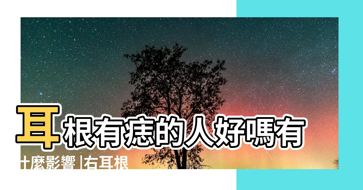 【耳根有痣女】耳根有痣的人好嗎有什麼影響 |右耳根有痣的女人好嗎 |耳朵痣相圖解大全女 |