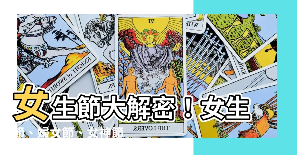 【女生節】女生節大解密！女生節、婦女節、女神節、女王節一次搞懂
