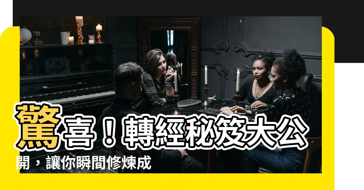 【轉經】驚喜！轉經秘笈大公開，讓你瞬間修煉成高手