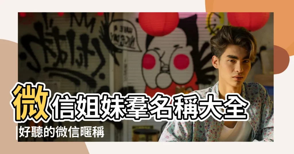 微信姐妹羣名稱大全 |好聽的微信暱稱閨蜜 |好聽可愛的姐妹微信名 |【姐妹霸氣微信名字大全】