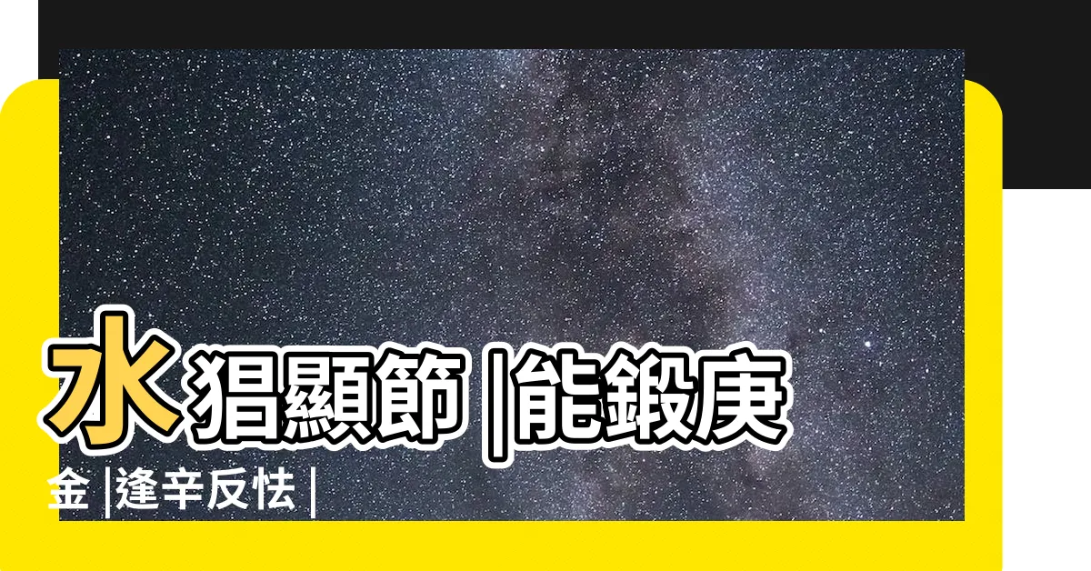 【丙火猛烈 欺霜侮雪 能鍛庚金 逢辛反怯 土眾成慈 水猖顯節 虎馬犬鄉 甲來焚滅。】水猖顯節 |能鍛庚金 |逢辛反怯 |