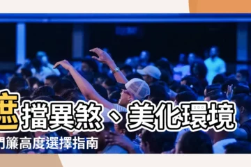 【門簾高度】遮擋異煞、美化環境！門簾高度選擇指南，提升居家風水運勢