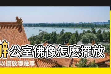 【佛像擺在辦公桌的哪邊】辦公室佛像怎麼擺放 |可以擺放哪幾尊佛呢 |搜索結果 |