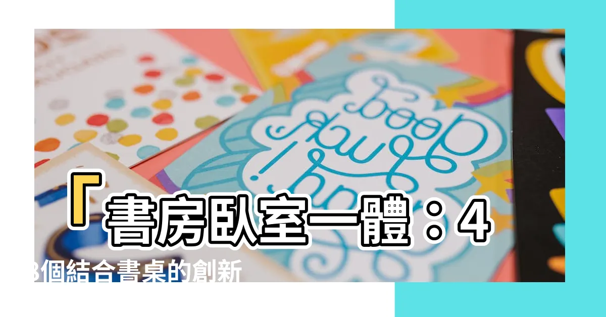 【書房卧室一體】「書房卧室一體：48個結合書桌的創新設計，提升空間實用性！」