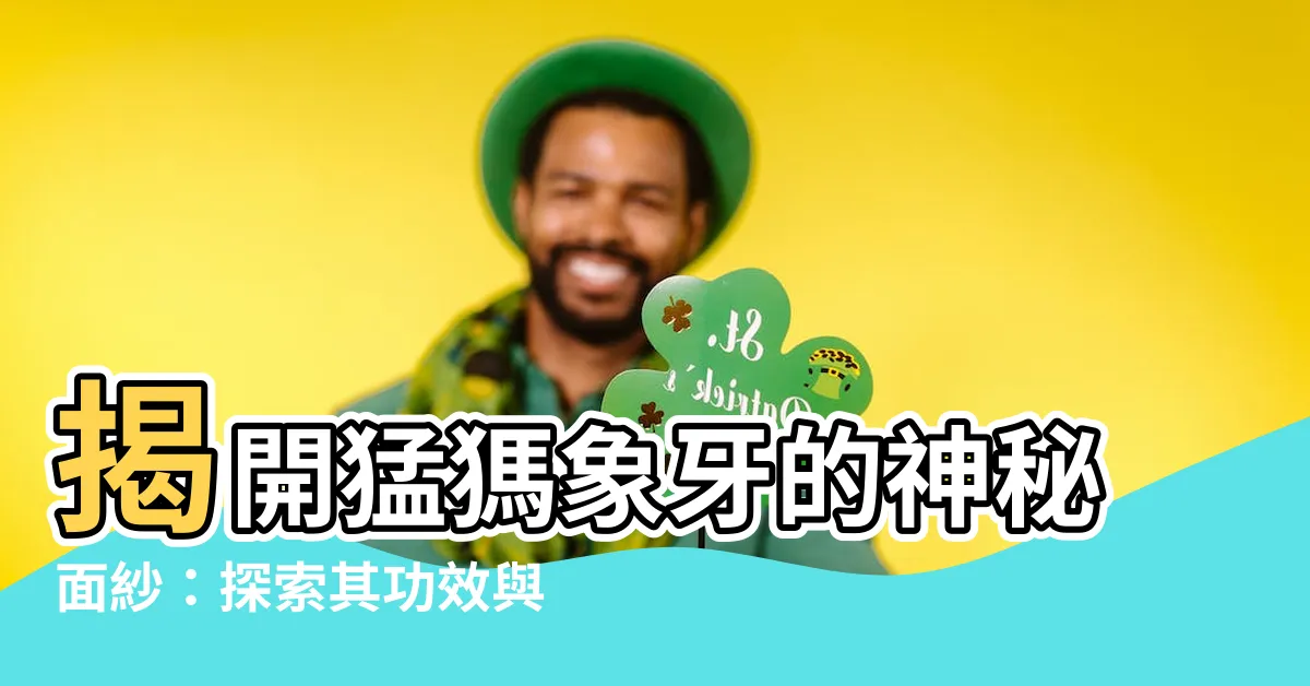 【猛獁功效】揭開猛獁象牙的神秘面紗:探索其功效與作用