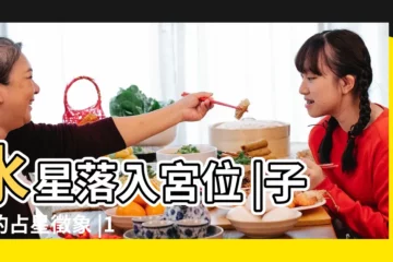 【水星雙子11宮是否懷孕】水星落入宮位 |子女的占星徵象 |1星座懷孕 |